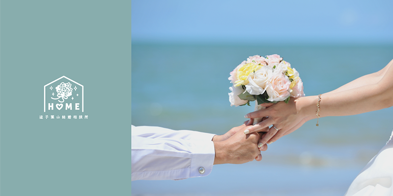 逗子葉山結婚相談所「HOME」